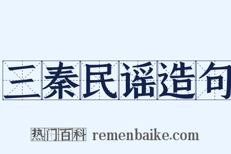 三秦民谣造句是什么意思的图片